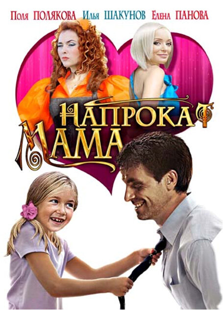 Мама напрокат - постер фильма
